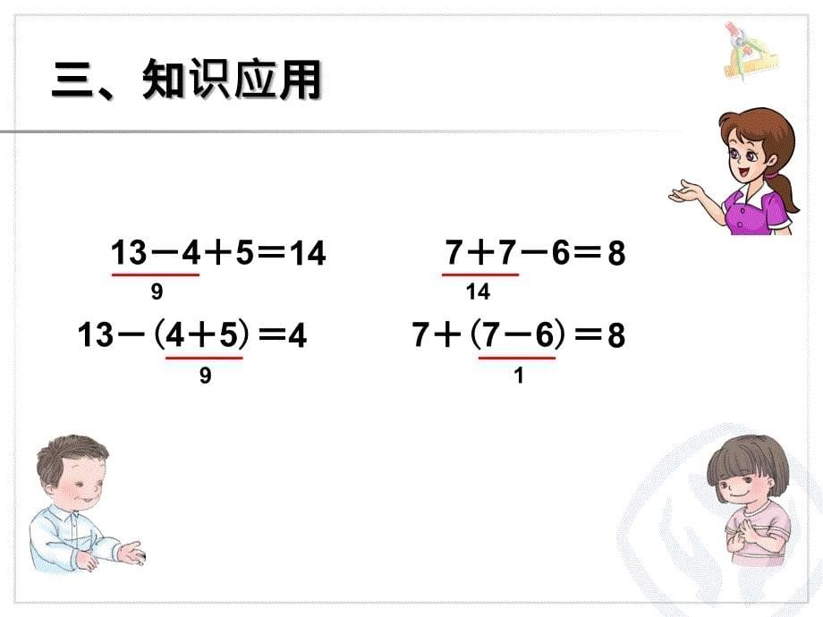 人教版一年级下册带小括号的加减混合运算.ppt_第5页