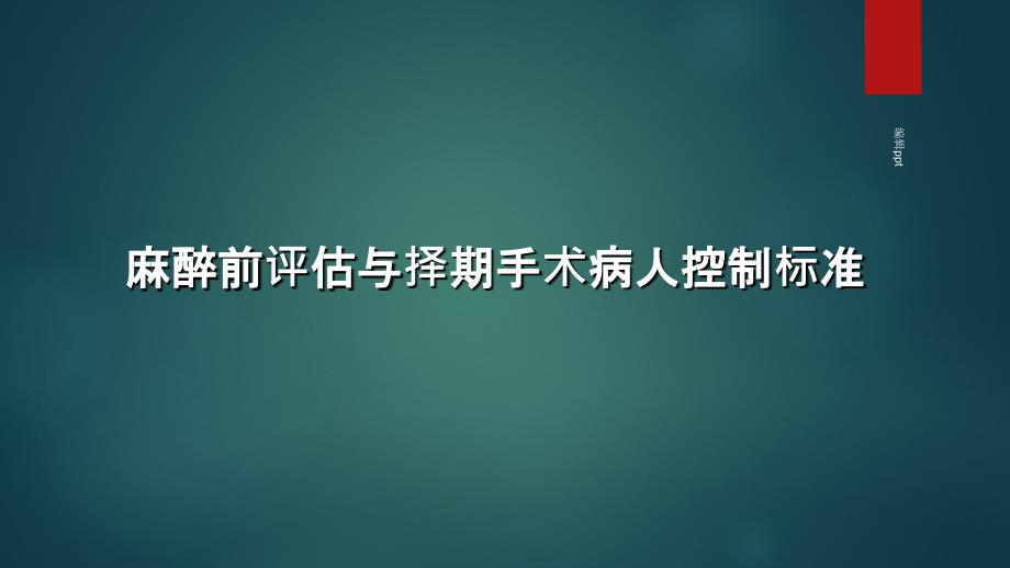 麻醉前评估与择期手术病人控制标准1_第1页