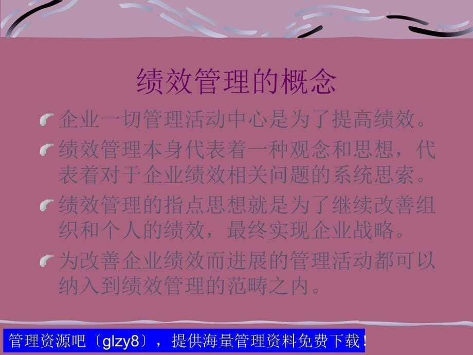 以KPI为核心的绩效管理体系的建构与运作实务ppt课件_第5页