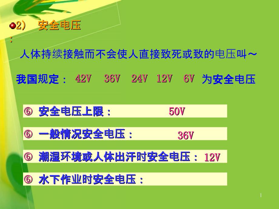 《电气安全知识》PPT课件_第1页