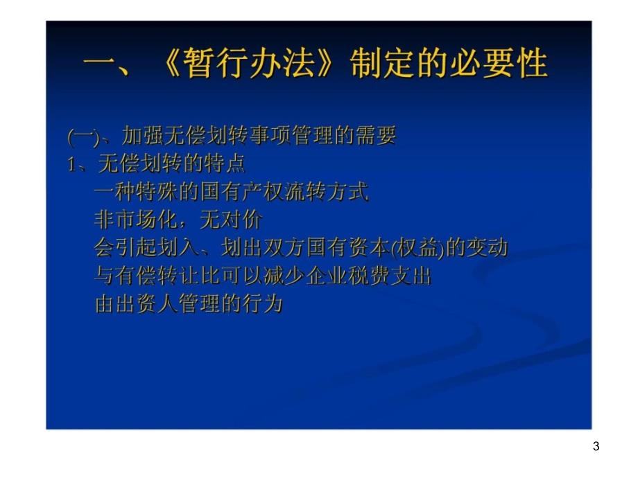 企业国有产权无偿划转管理暂行办法内容讲解课件_第3页