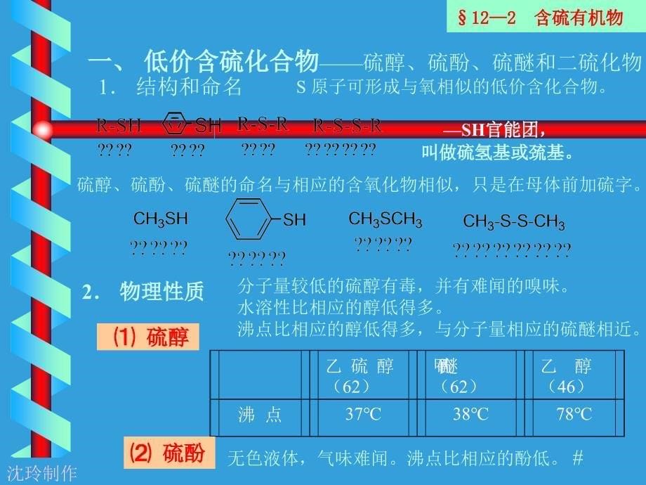 含硫含磷有机化合物_第5页