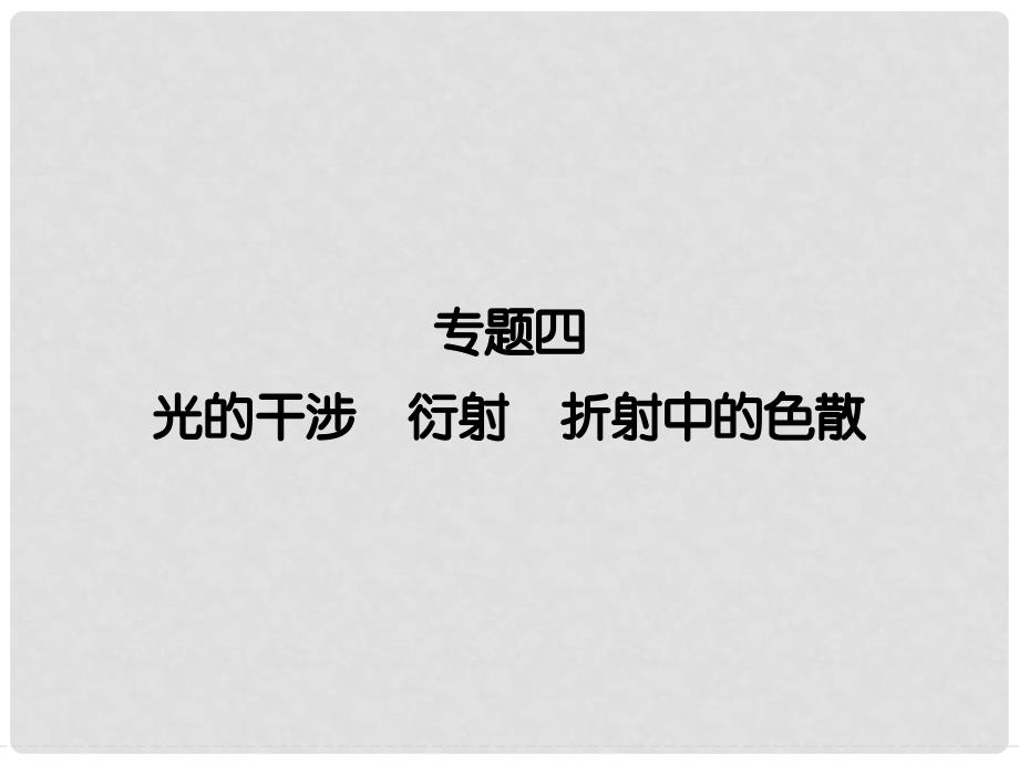 高中物理 专题4 光的干涉 衍射 折射中的色散课件 教科版选修34_第1页