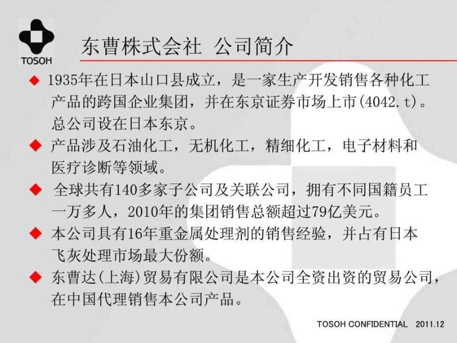 4东曹株式会社中国飞灰调查结果及东曹TS300重金属处....ppt15_第2页