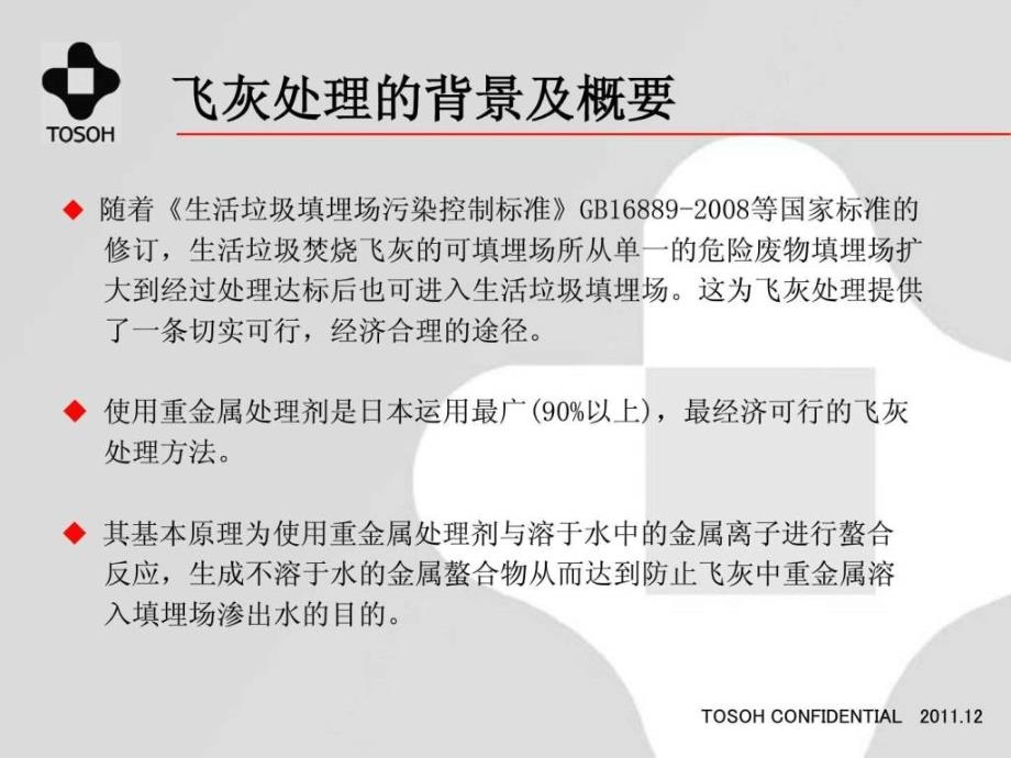 4东曹株式会社中国飞灰调查结果及东曹TS300重金属处....ppt15_第3页