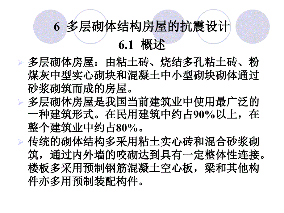 多层砌体结构房屋的抗震设计_第1页