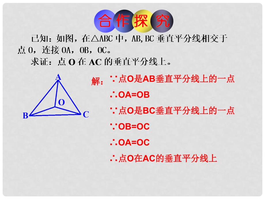 八年级数学上册 2.4 线段的垂直平分线课件1 （新版）湘教版_第4页