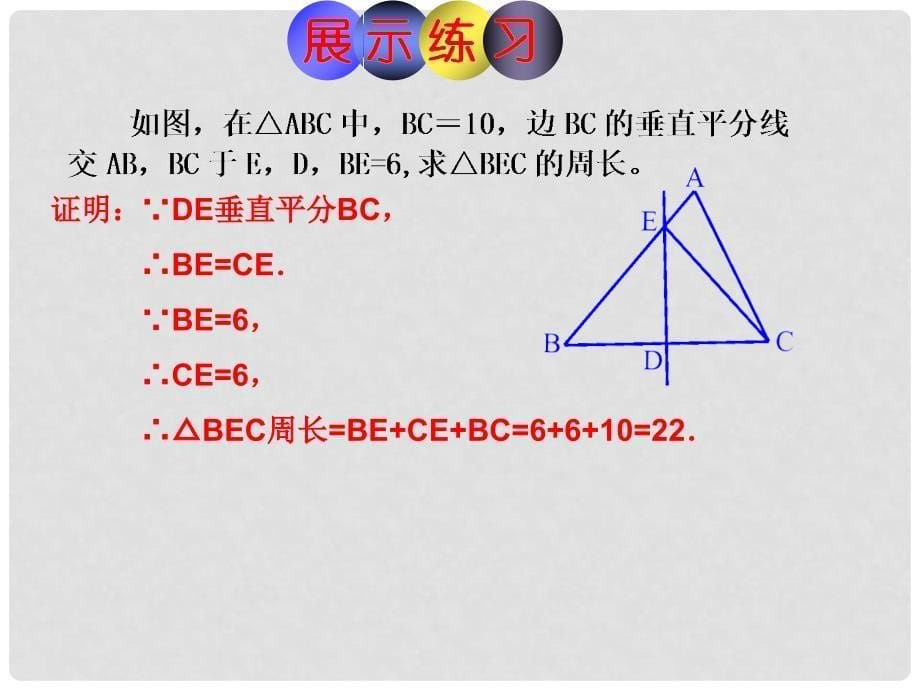 八年级数学上册 2.4 线段的垂直平分线课件1 （新版）湘教版_第5页