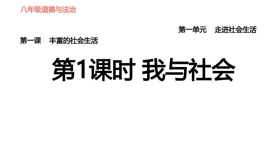 人教版八年级上册道德与法治课件 第1单元 第1课 第1课时 我与社会_第1页