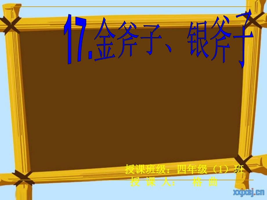 17金斧子银斧子_第1页