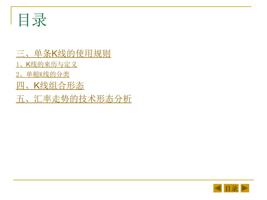 《外汇入门-单条K线的使用规则,K线组合形态》详解_第1页