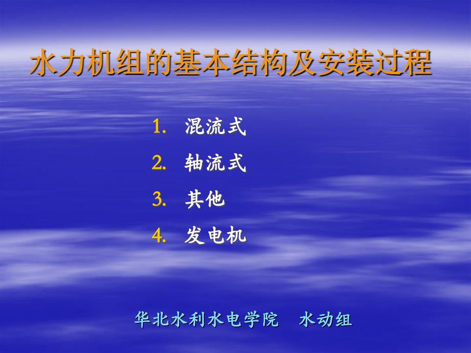 水电站水轮发电机组的基本结构及安装过程_第1页