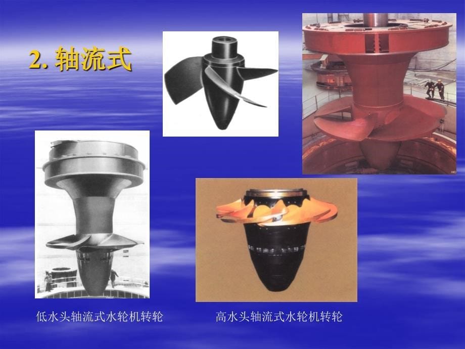 水电站水轮发电机组的基本结构及安装过程_第5页