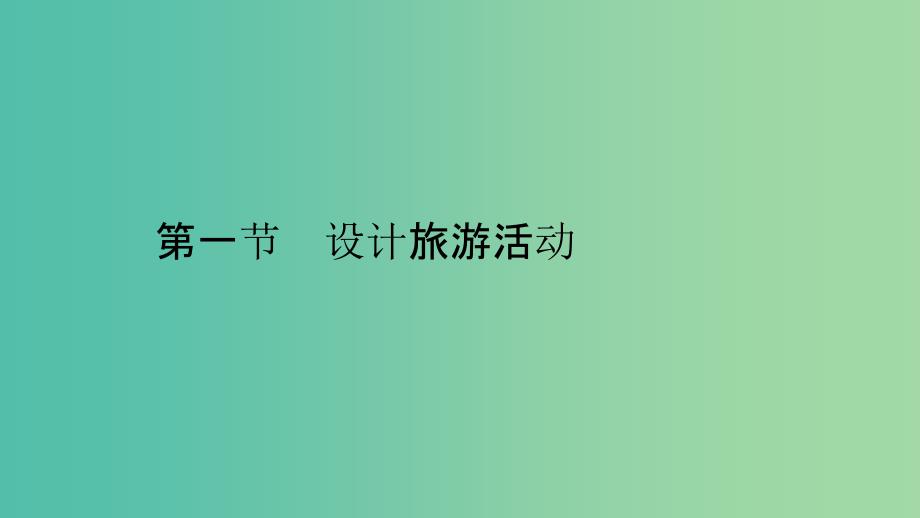 2019高中地理 第五章 做一个合格的现代游客 5.1 设计旅游活动课件 新人教版选修3.ppt_第1页