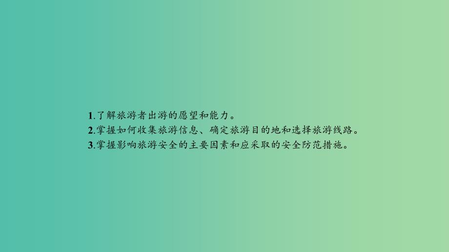 2019高中地理 第五章 做一个合格的现代游客 5.1 设计旅游活动课件 新人教版选修3.ppt_第2页