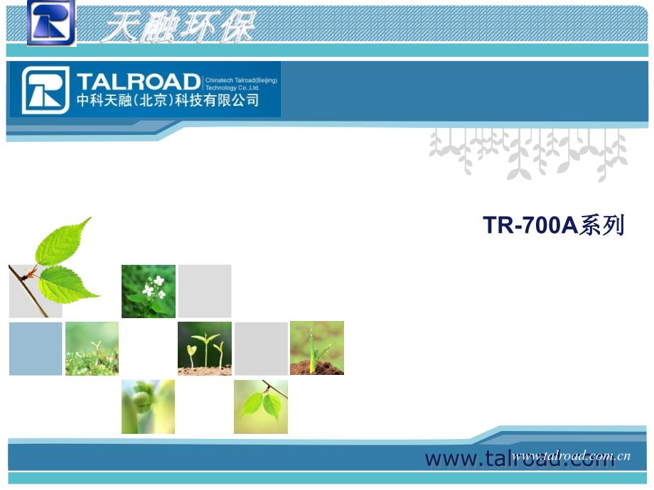 中科天融TR700A系列烟气在线分析装置产品培训_第3页