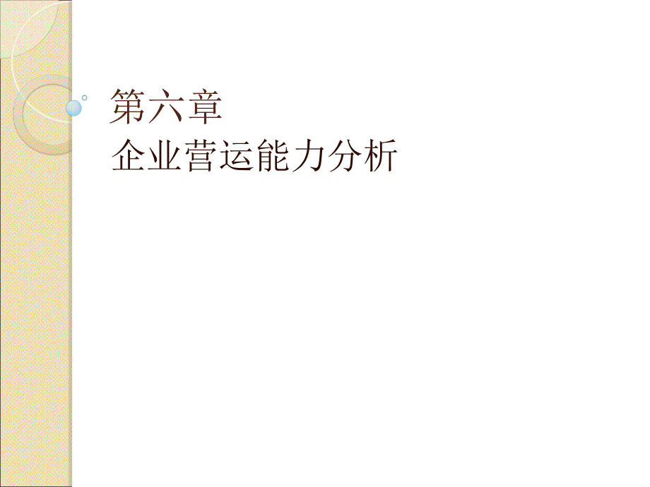 第六章-营运能力分析课件_第1页