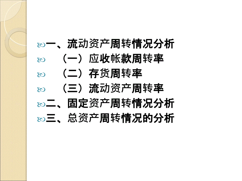 第六章-营运能力分析课件_第3页