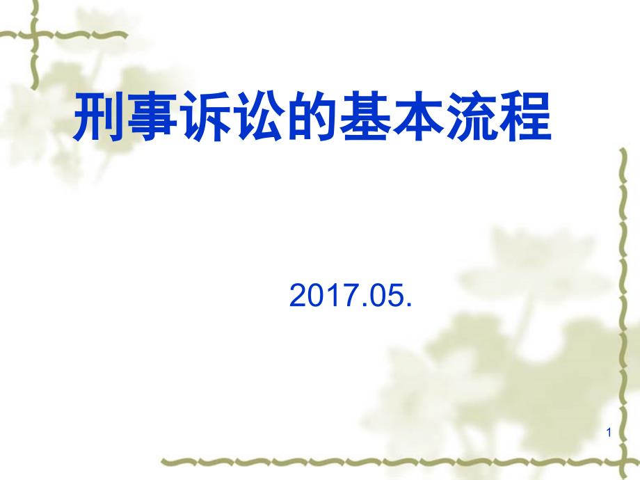 刑事诉讼的基本流程课堂PPT_第1页