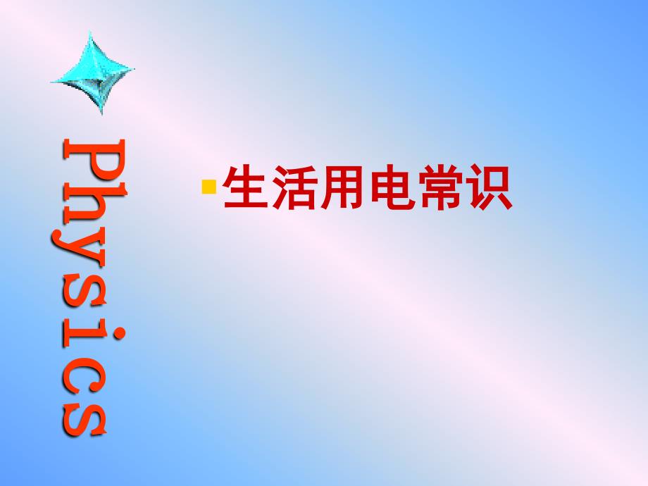 《生活用电常识》PPT课件.ppt_第1页