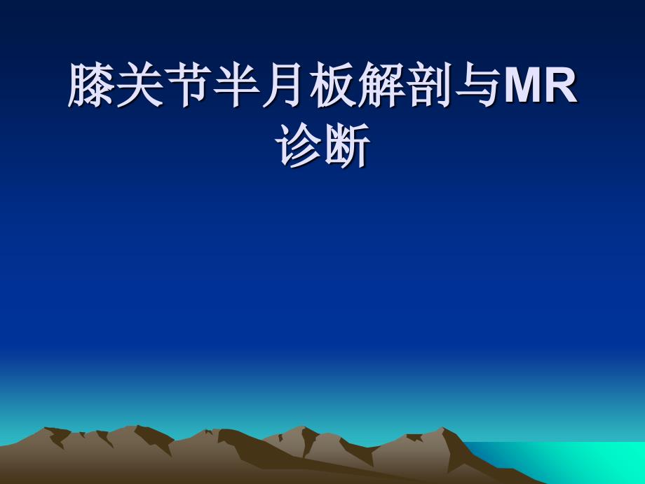 半月板解剖与MR诊断_第1页