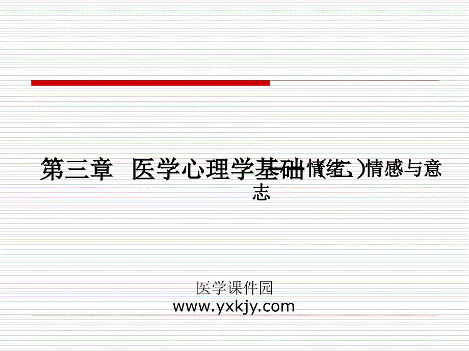 临床医学心理学PPT课件医学心理学基础2情绪情感与意志_第1页