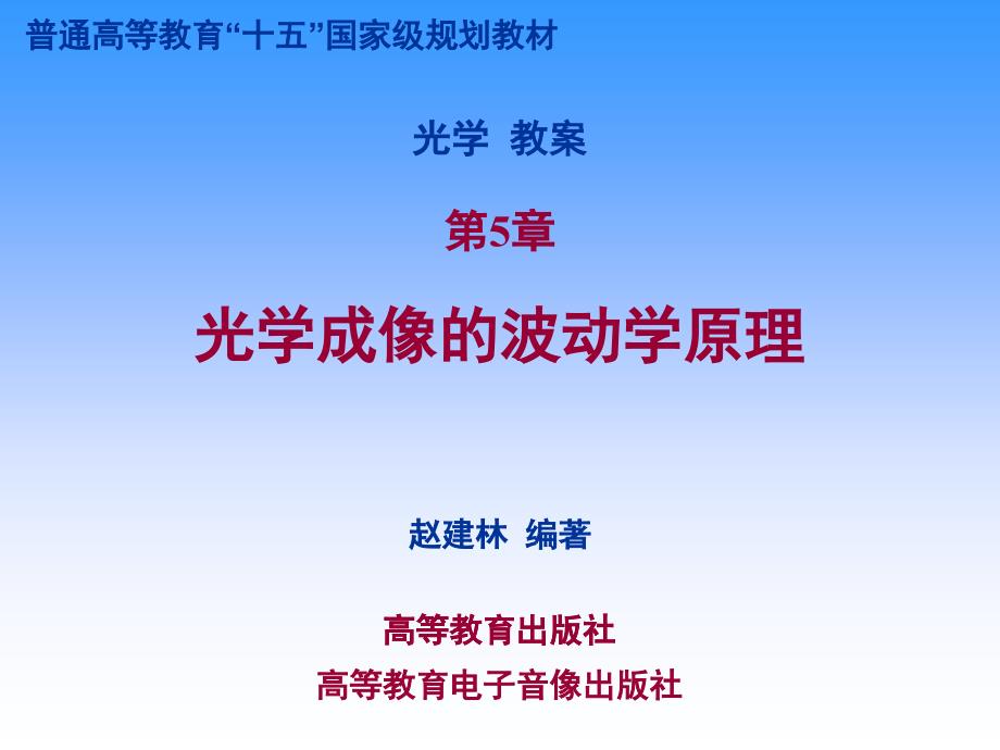 《光学》课程教学电子教案 第五章 光学成像的波动学原理(86P)_第1页