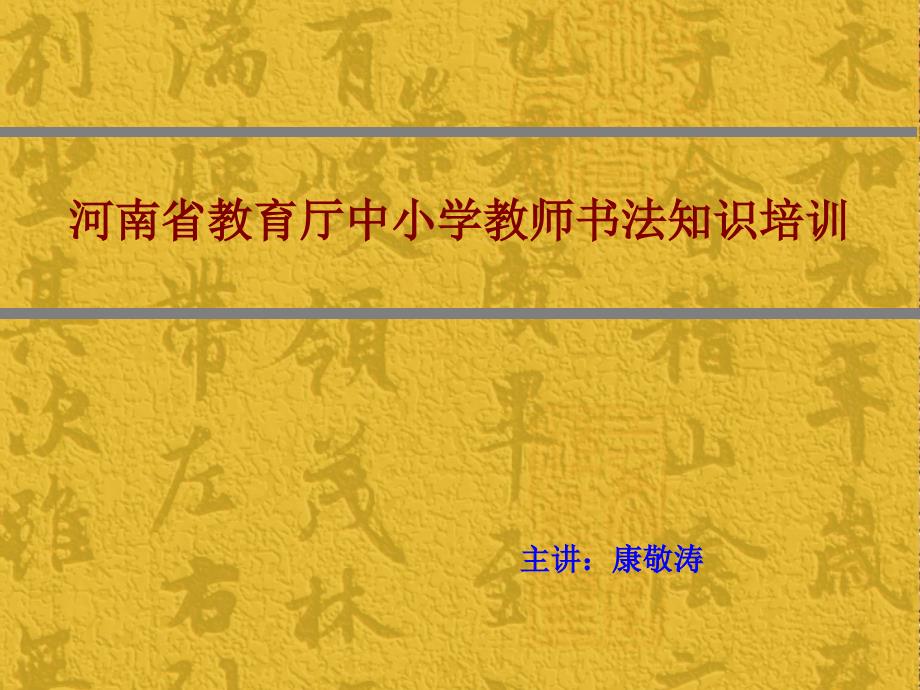 书法欣赏与怎样写好毛笔字ppt课件_第1页