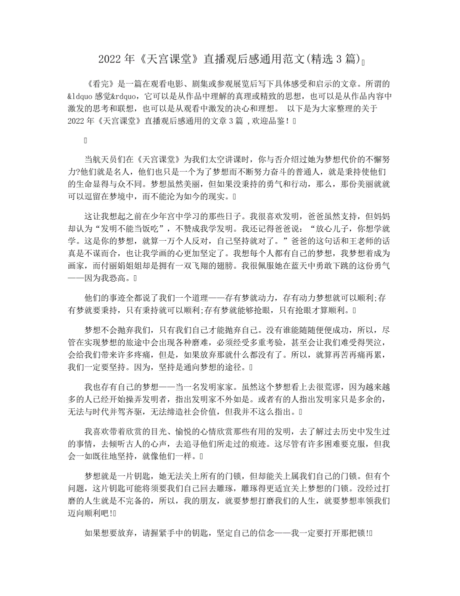 2022年《天宫课堂》直播观后感通用范文(精选3篇)_第1页