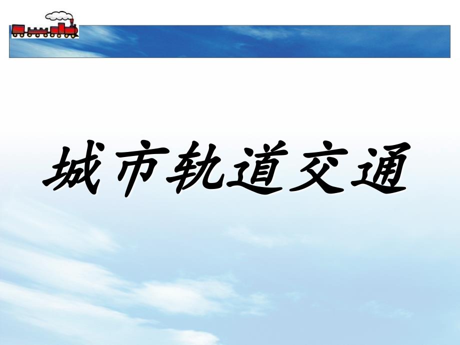 城市轨道交通(课用）_第1页