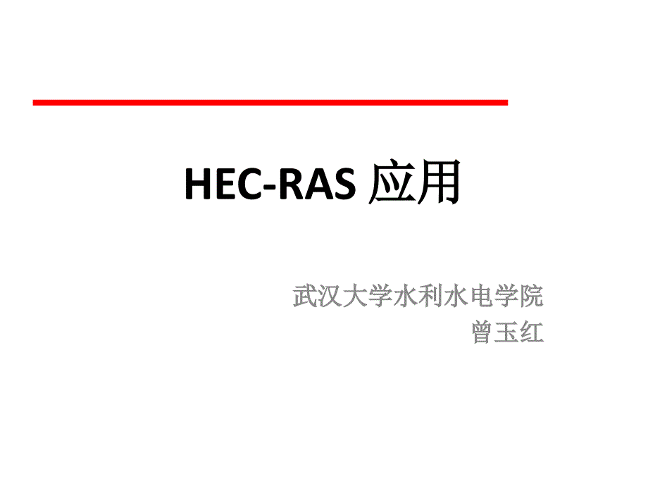 HEC-RAS初步教程.ppt_第1页