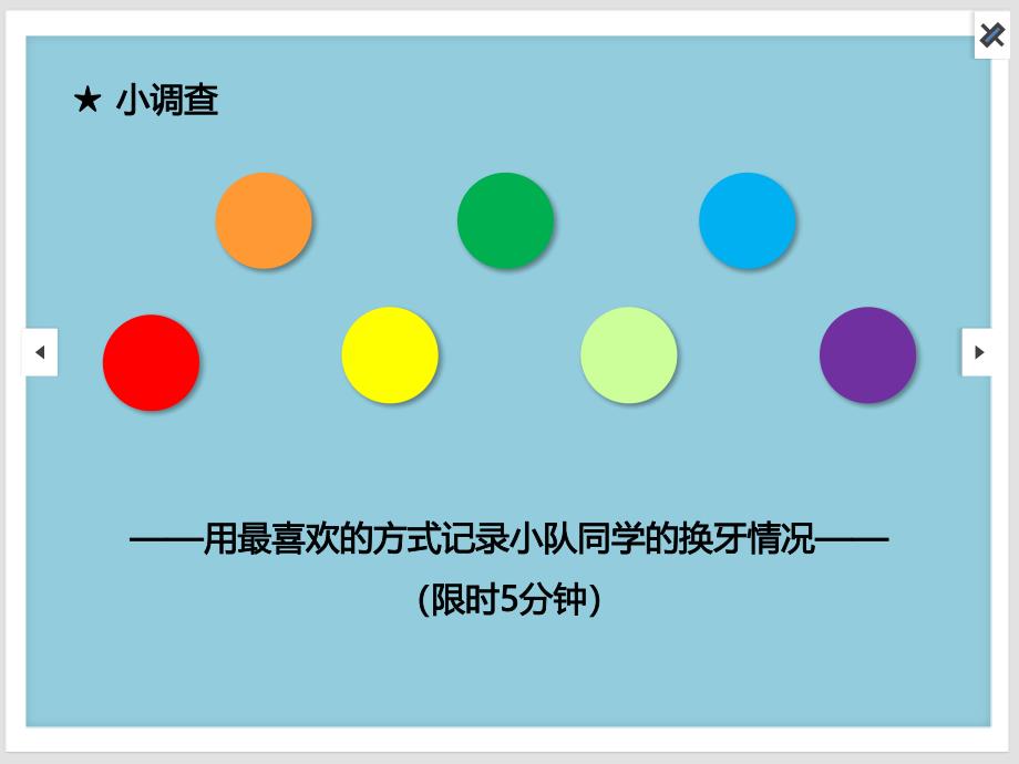 一年级上册数学课件我换牙了北师大版共10张ppt_第4页