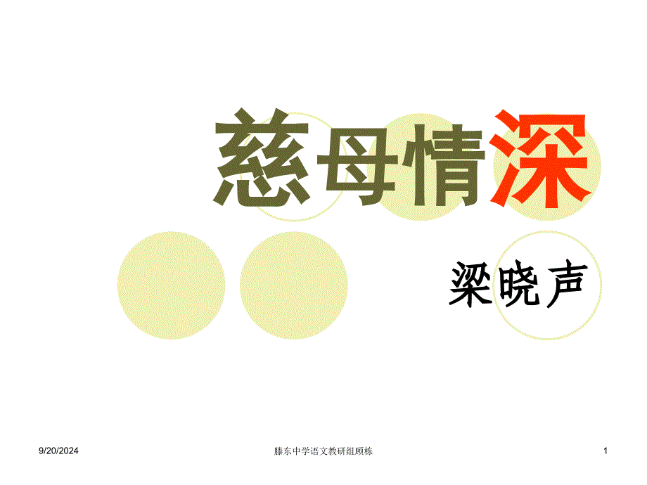 《慈母情深》课件_第1页
