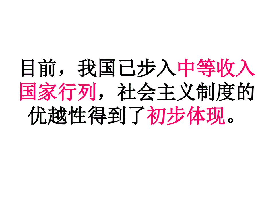 11初级阶段的社会主义（课件）_第2页