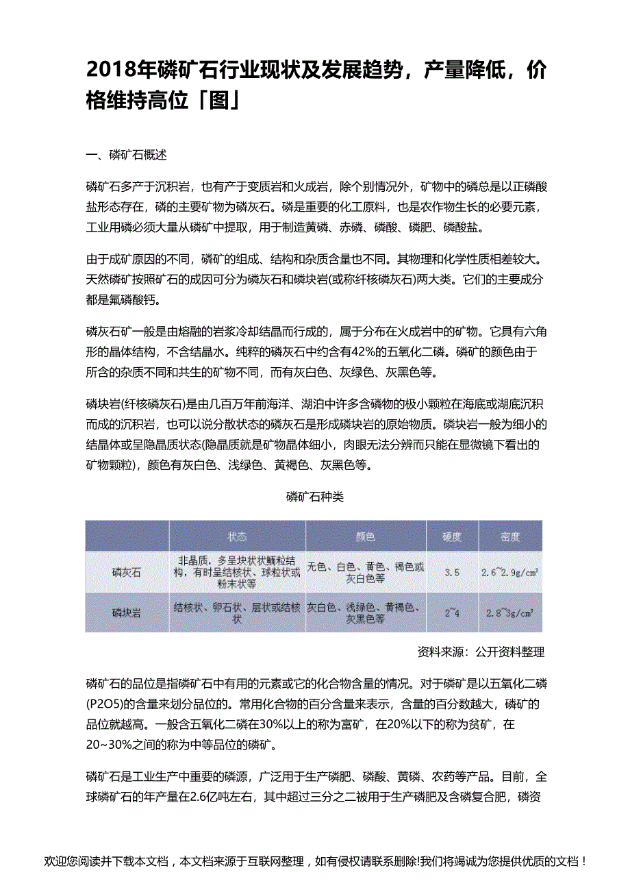 2018年磷矿石行业现状及发展趋势,产量降低,价格维持高位「图」011631_第1页