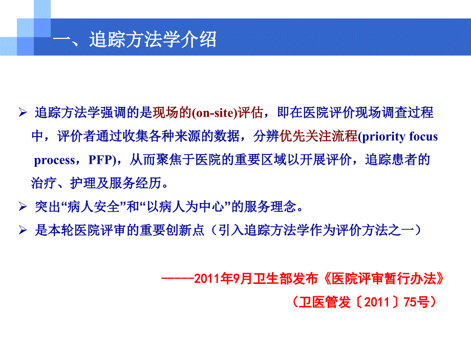 追踪方法学在等级医院评审中应用.ppt_第4页