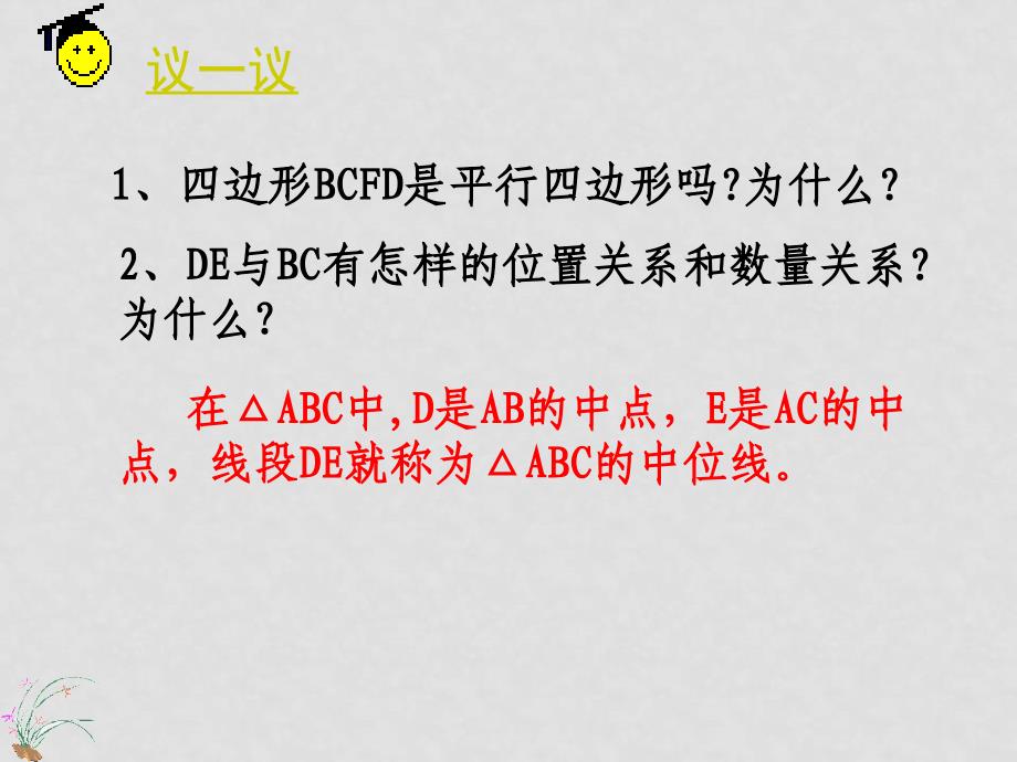 八年级数学下册：16.5 三角形中位线定理（课件1）北京课改版_第4页