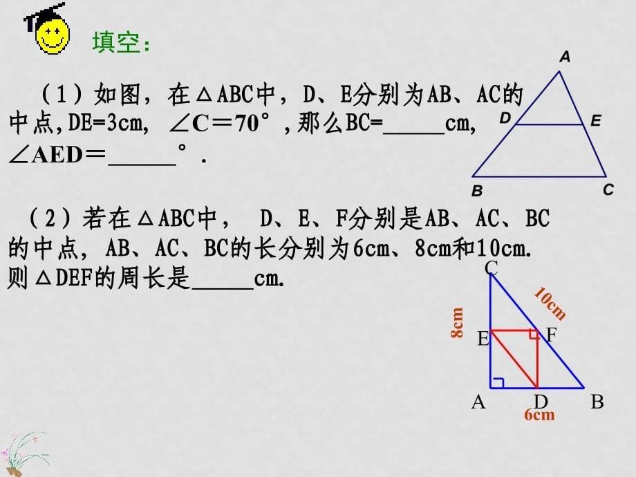 八年级数学下册：16.5 三角形中位线定理（课件1）北京课改版_第5页