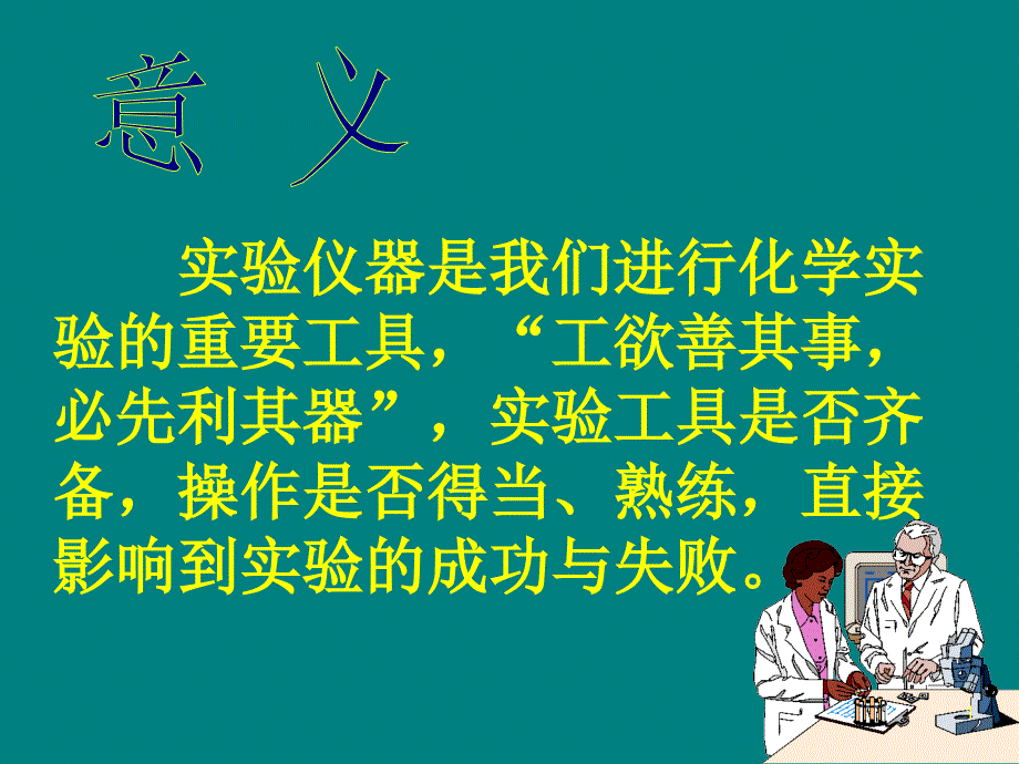 实验室常规玻璃仪器的操作规程及注意事项化学PPT精品文档_第1页