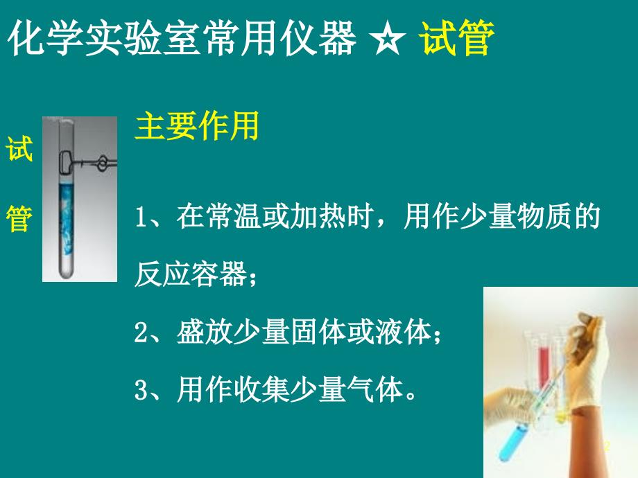 实验室常规玻璃仪器的操作规程及注意事项化学PPT精品文档_第2页