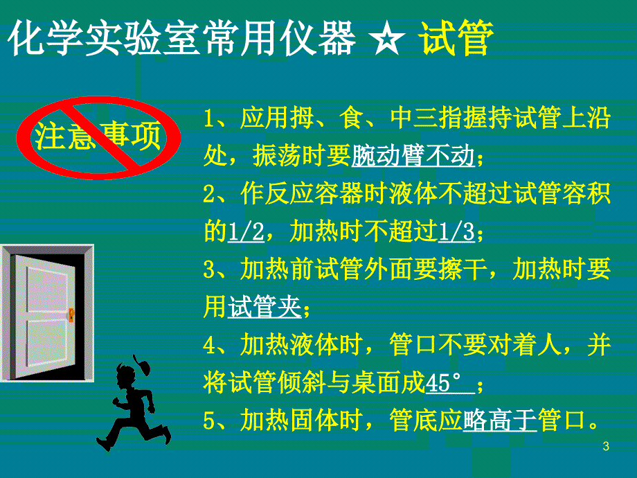 实验室常规玻璃仪器的操作规程及注意事项化学PPT精品文档_第3页