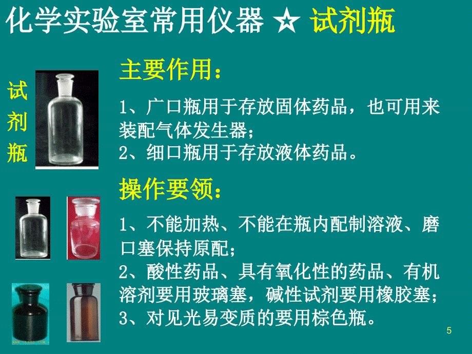 实验室常规玻璃仪器的操作规程及注意事项化学PPT精品文档_第5页