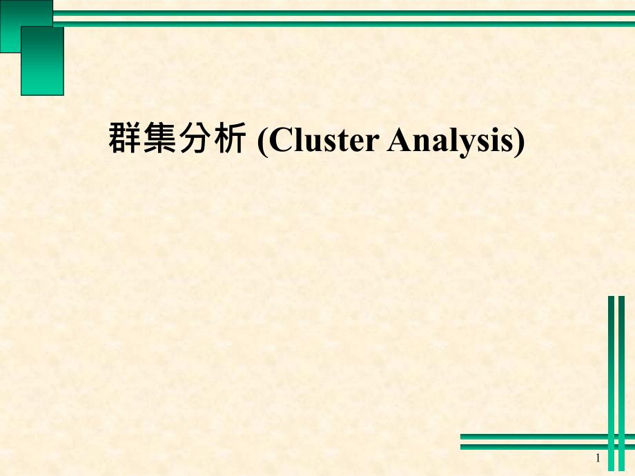 群集分析（ClusterAnalysis）_第1页