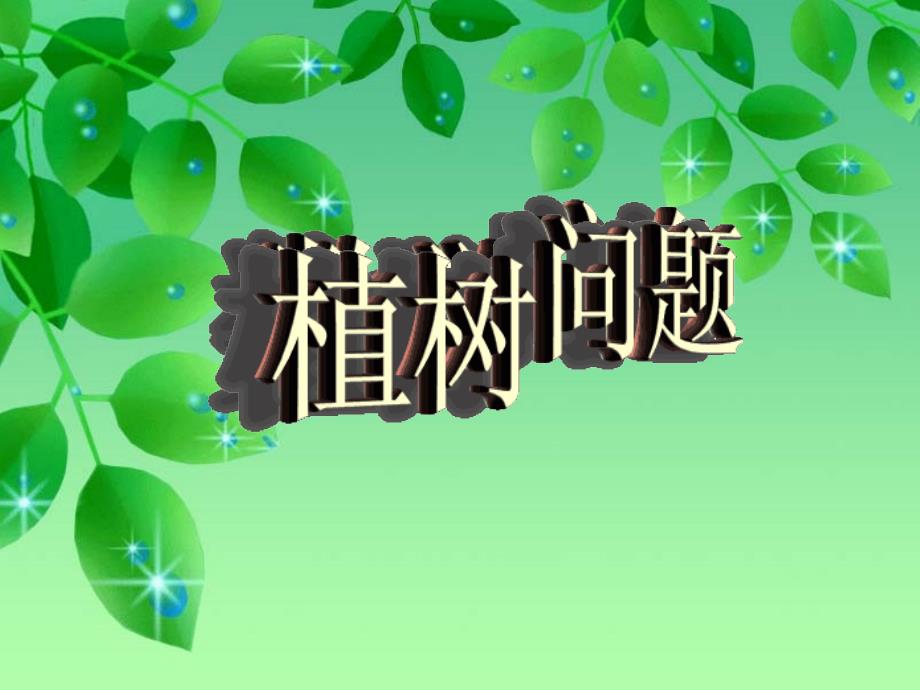 数学广角植树问题_第1页