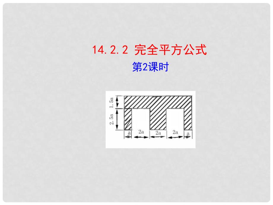 河北省兴隆县半壁山中学八年级数学上册 14.2.2 完全平方公式课件2 （新版）新人教版_第1页