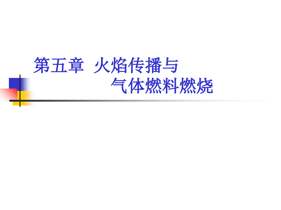 火焰传播与气体燃料燃烧_第1页