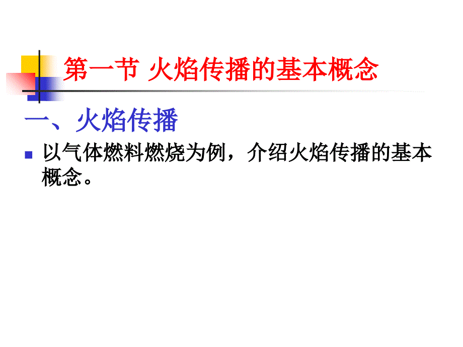 火焰传播与气体燃料燃烧_第2页