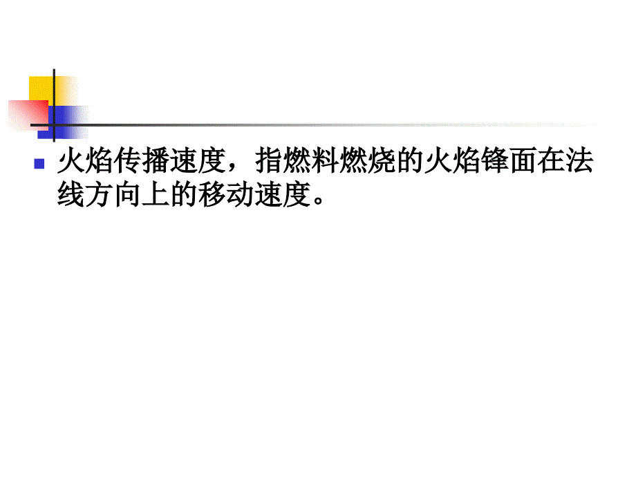 火焰传播与气体燃料燃烧_第4页