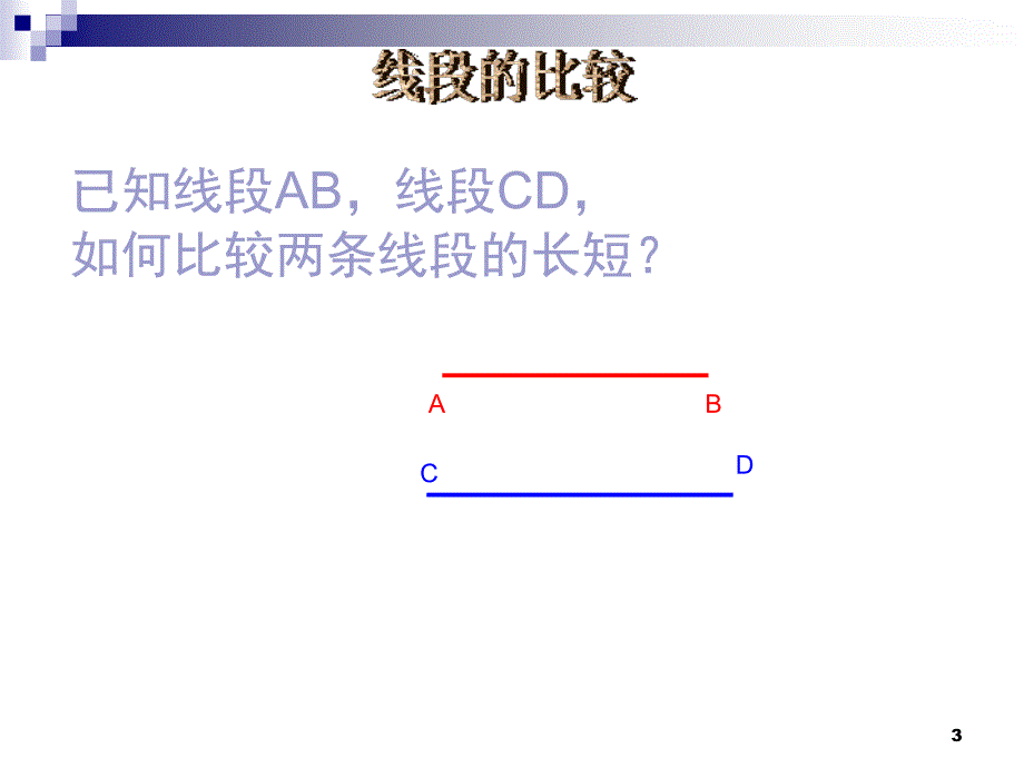 1206线段大小比较_第3页