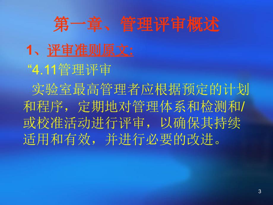 实验室的管理评审.ppt_第3页